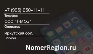 Кто звонил с 9950501111 - регион и оператор
